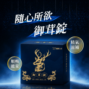 隨心所欲-御茸錠