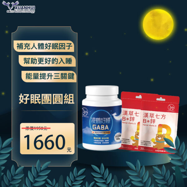 好眠團圓組