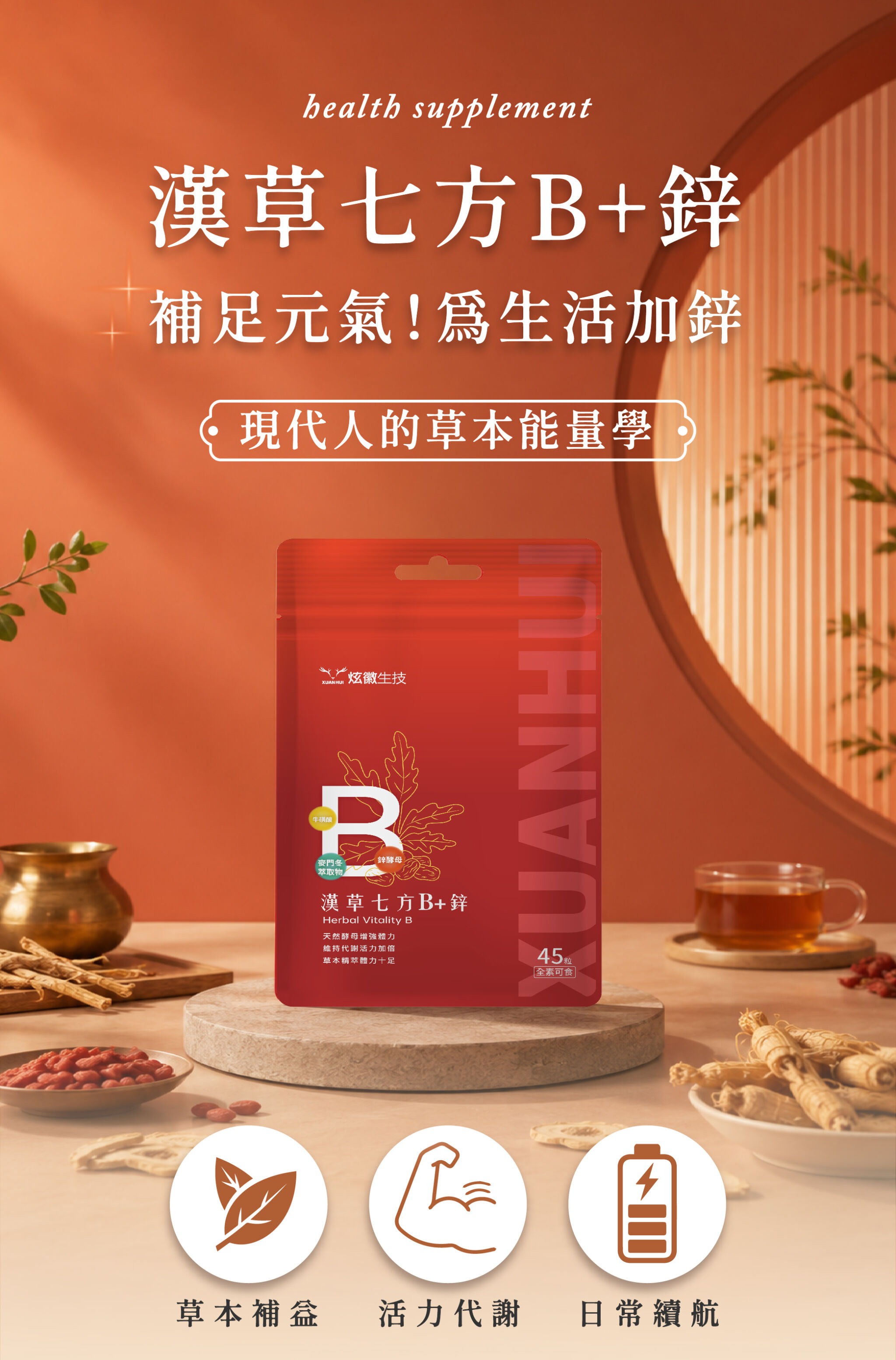補足元氣為生活加鋅