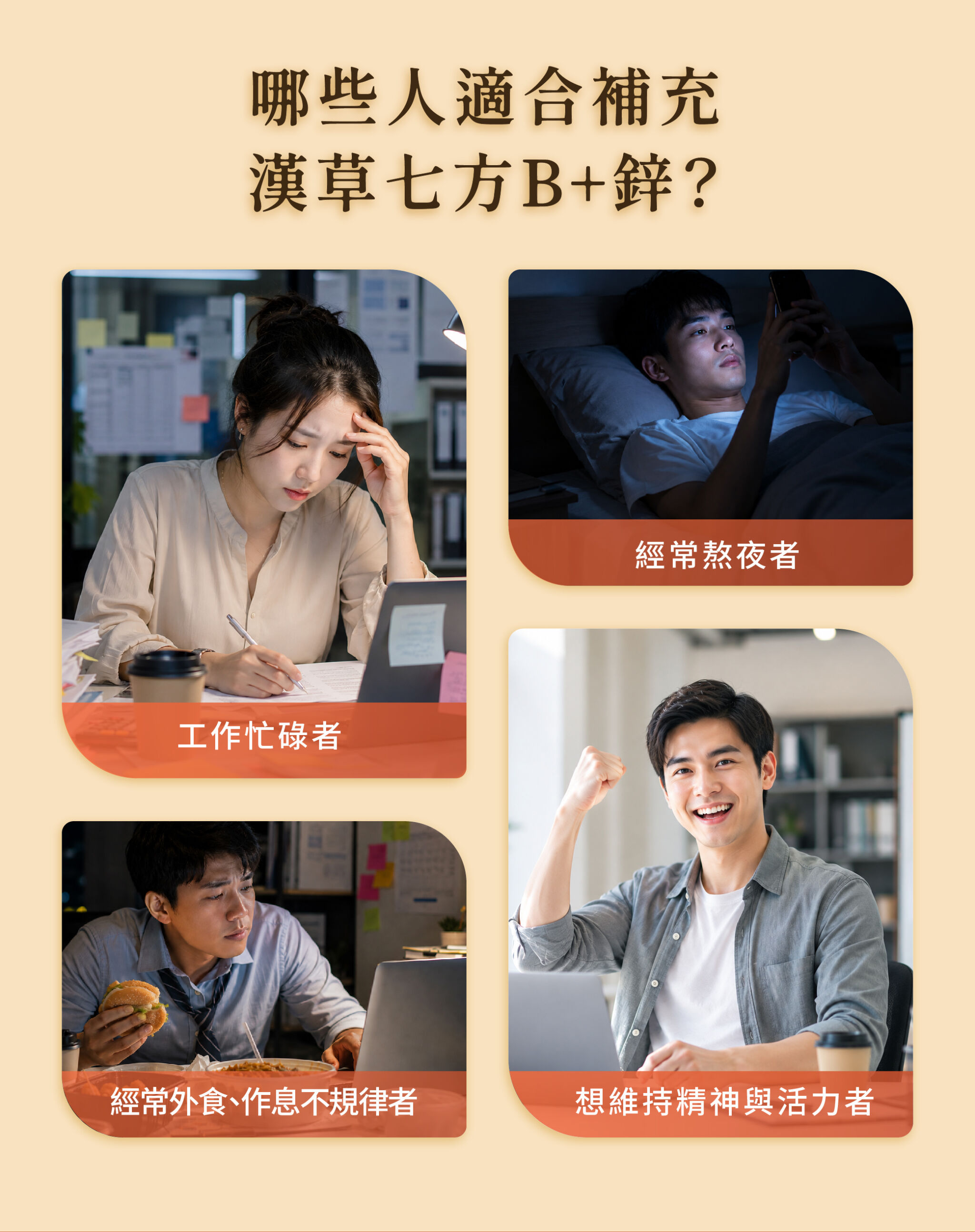 適合族群：經常熬夜者、工作忙碌者、經常外食、作息不規律者、想維持精神與活力者