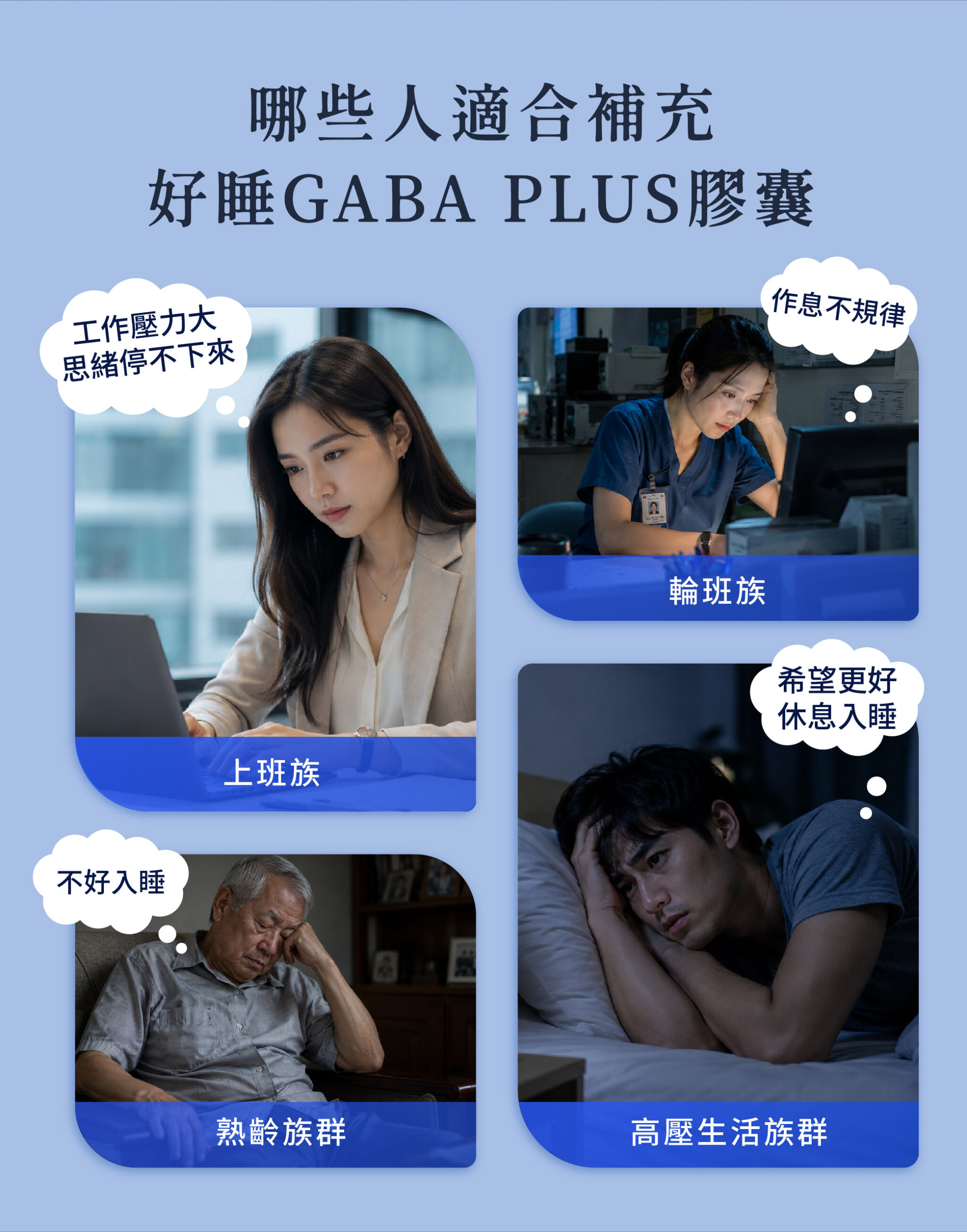 適合族群：輪班族、上班族、熟齡族群、高壓生活族群