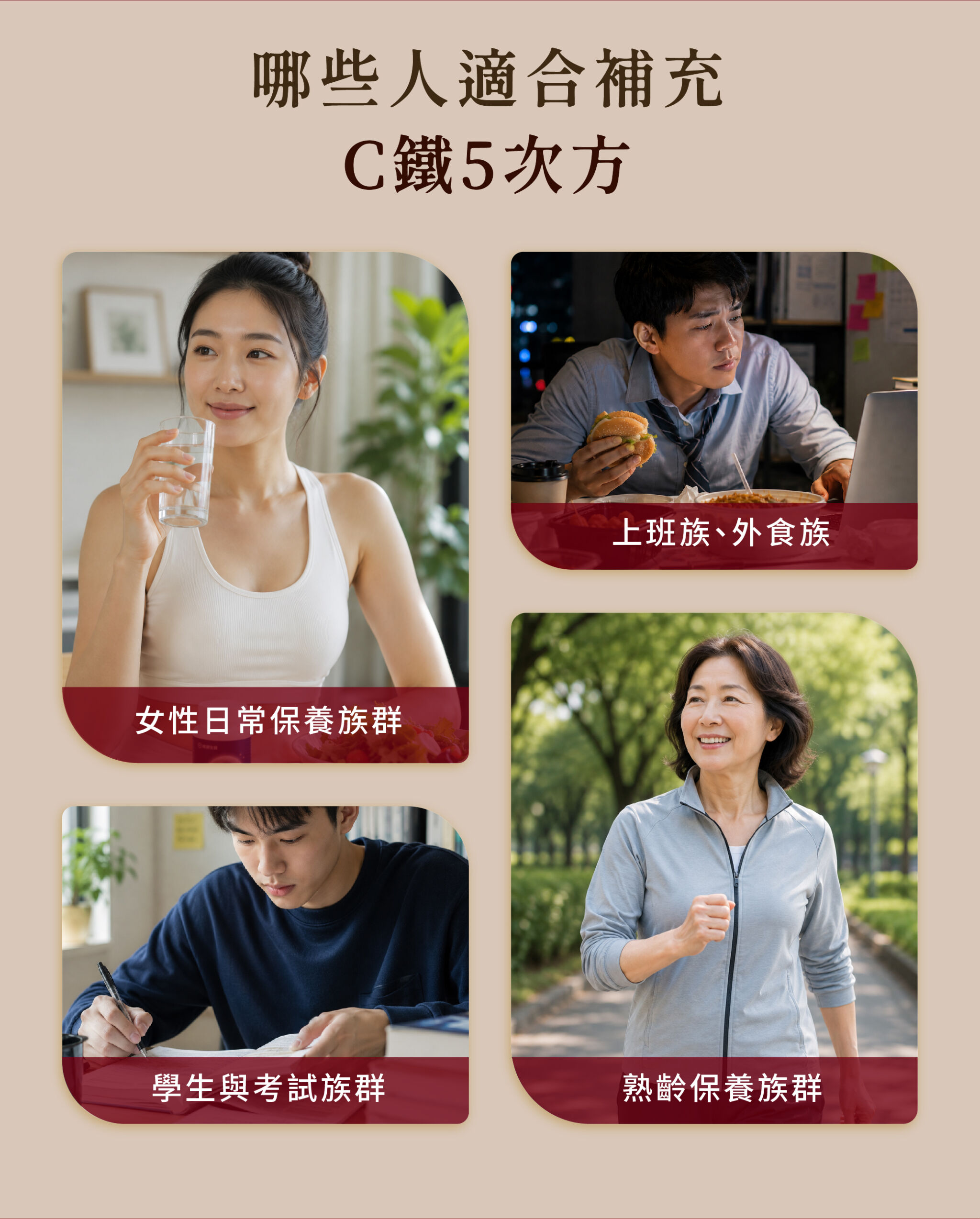 適用族群：上班族、外食族、熟齡保養、女性日常保養、學生與考試族群