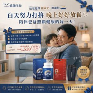 炫徽生技-父親節限定超值組合
