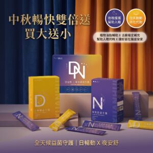炫徽生技益生菌-中秋暢快雙倍送買大送小